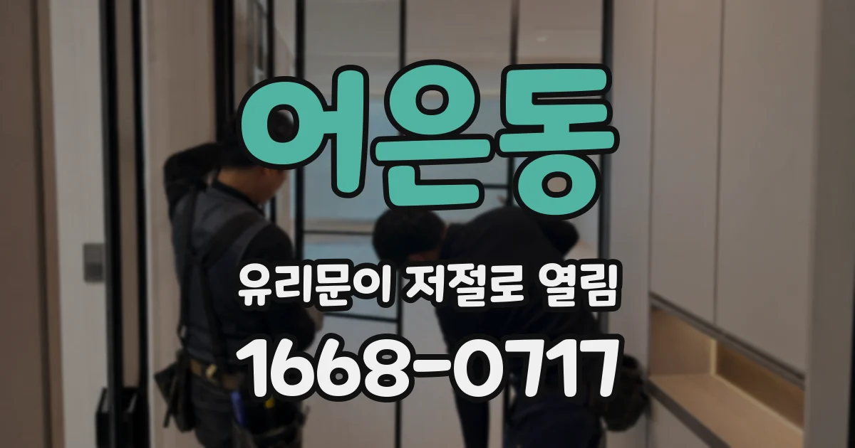 어은동 유리문이 저절로 열림