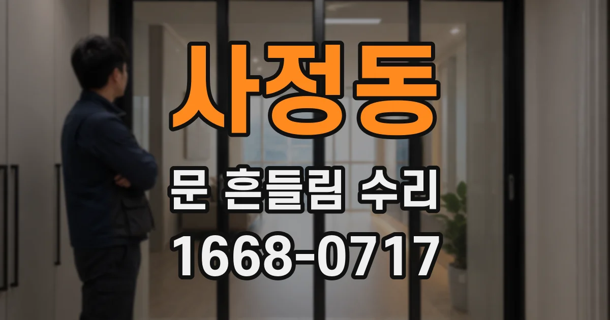 사정동 문 흔들림 수리