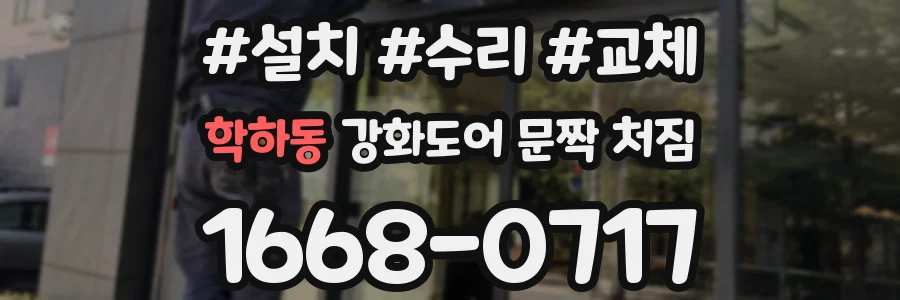 학하동 강화도어 문짝 처짐