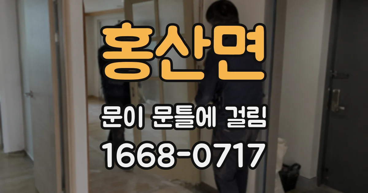 홍산면 문이 문틀에 걸림