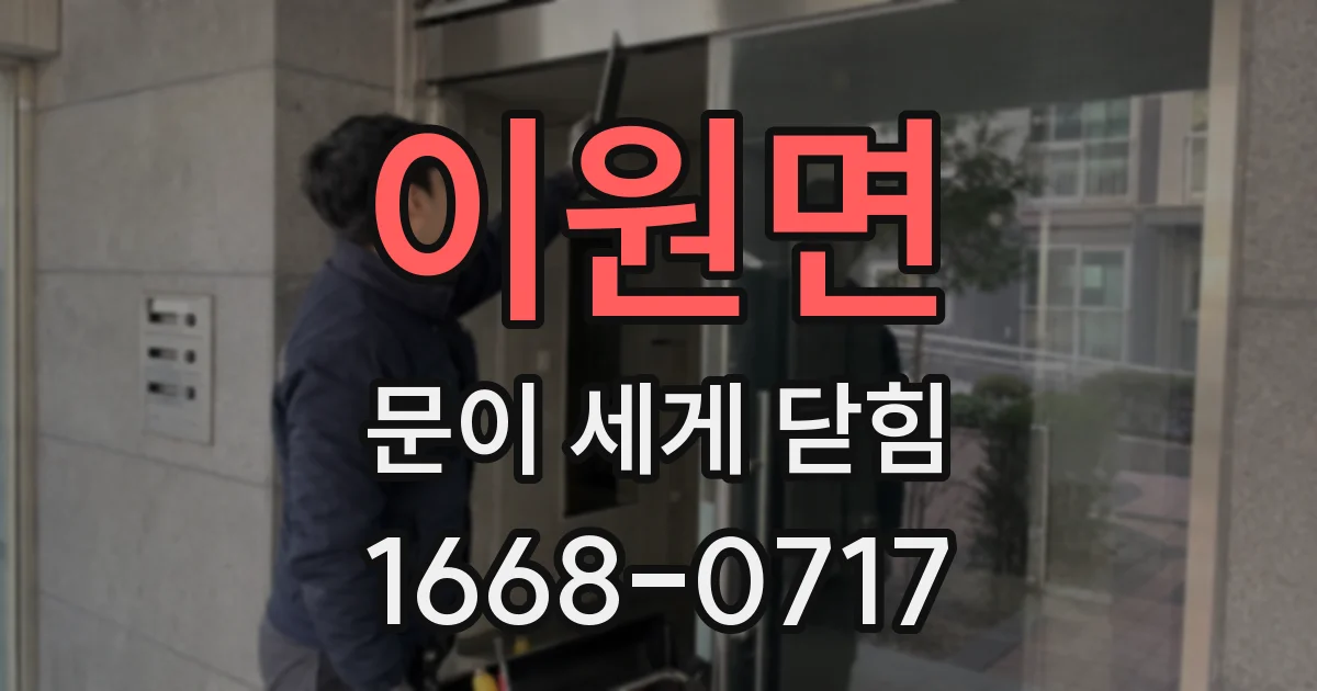 이원면 문이 세게 닫힘