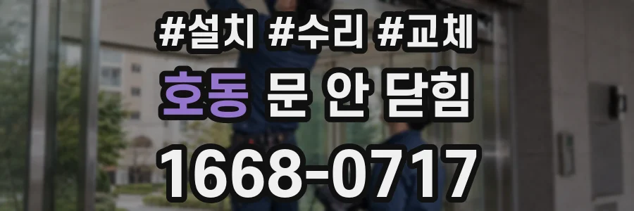호동 문 안 닫힘
