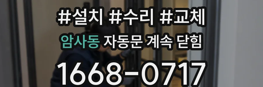암사동 자동문 계속 닫힘
