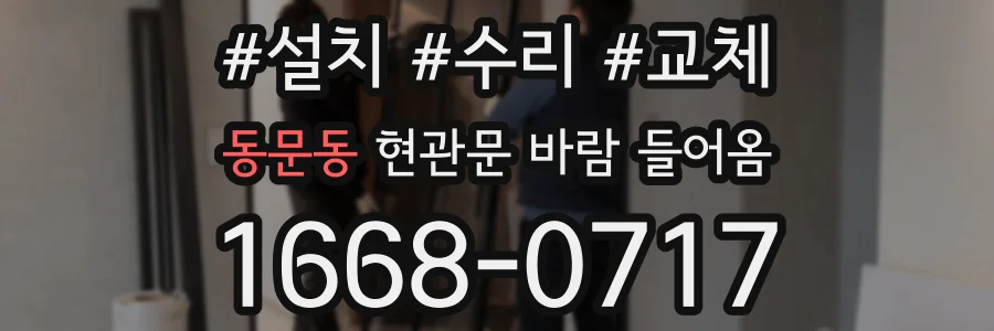 동문동 현관문 바람 들어옴