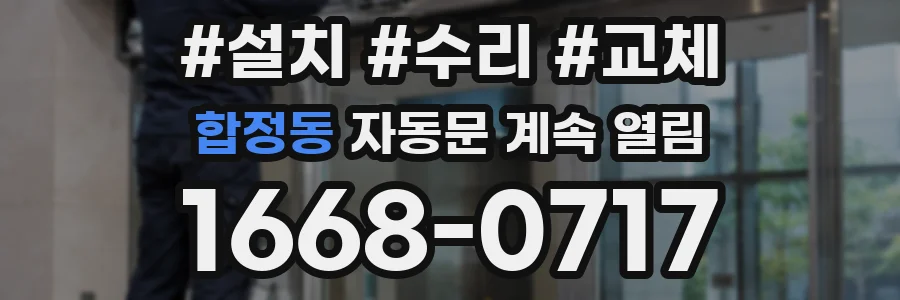 합정동 자동문 계속 열림