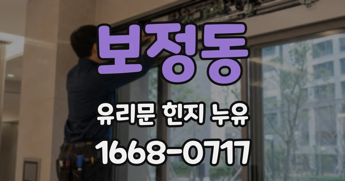 보정동 유리문 힌지 누유