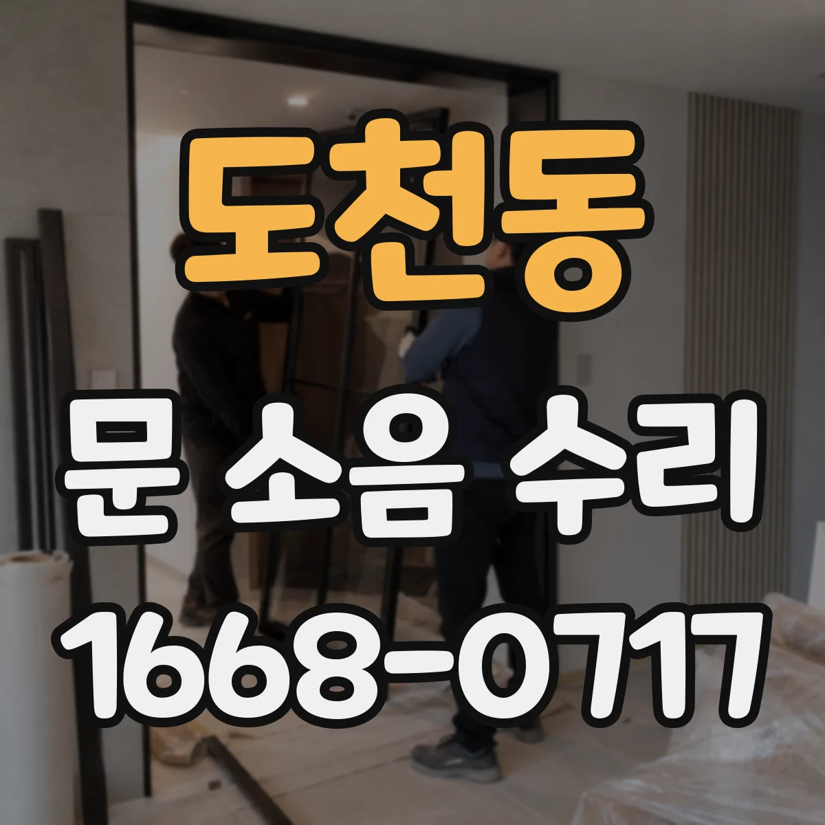 도천동 문 소음 수리