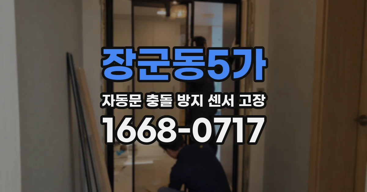 장군동5가 자동문 충돌 방지 센서 고장