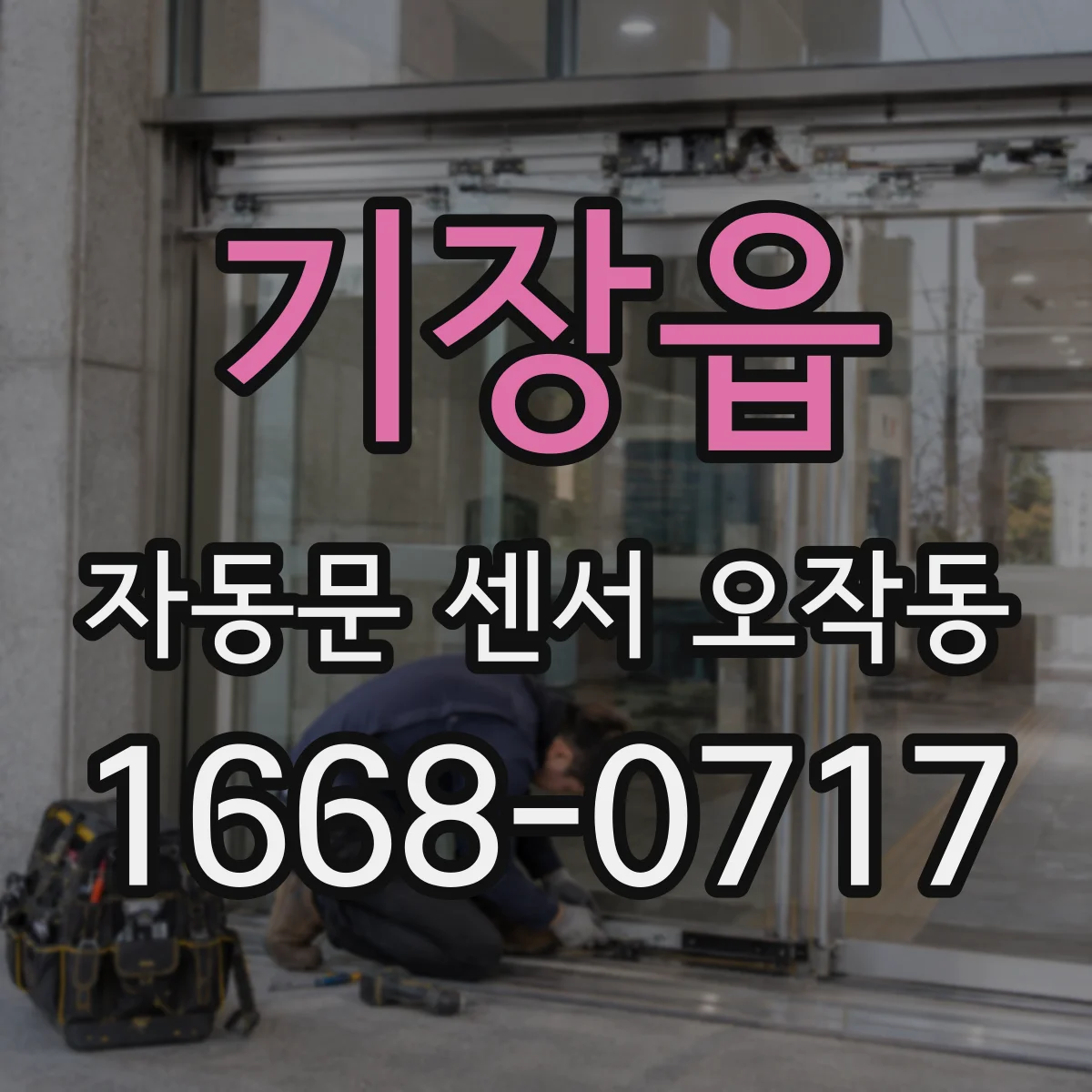 기장읍 자동문 센서 오작동