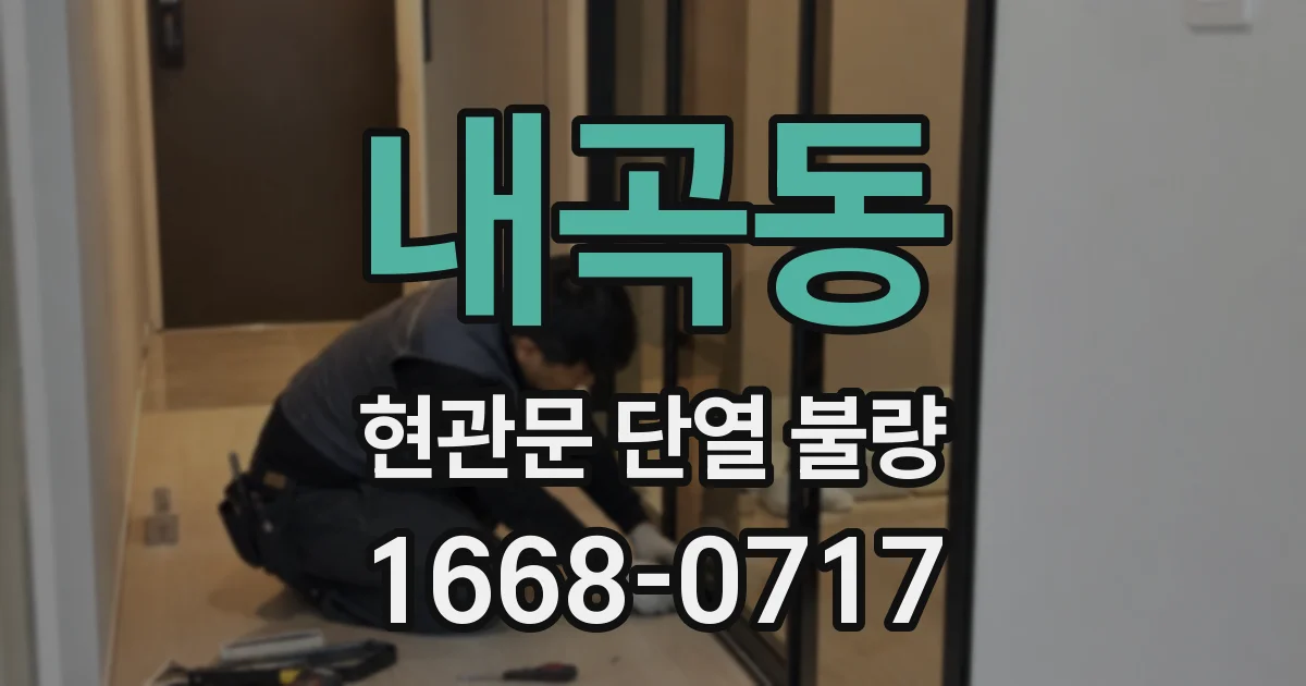 내곡동 현관문 단열 불량