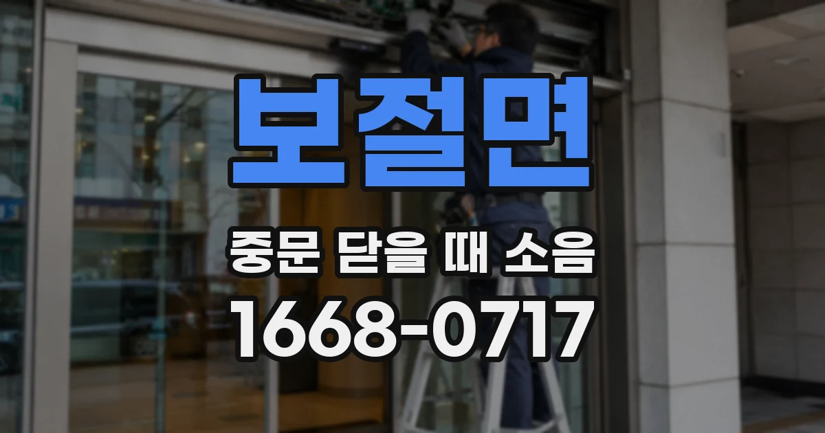 보절면 중문 닫을 때 소음