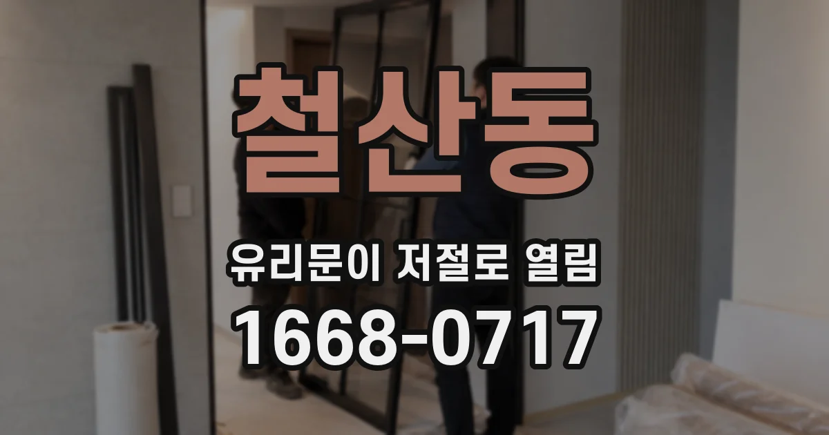 철산동 유리문이 저절로 열림