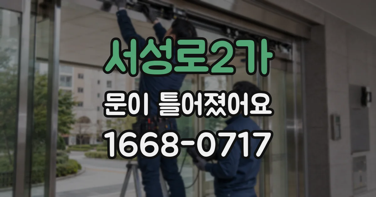 서성로2가 문이 틀어졌어요