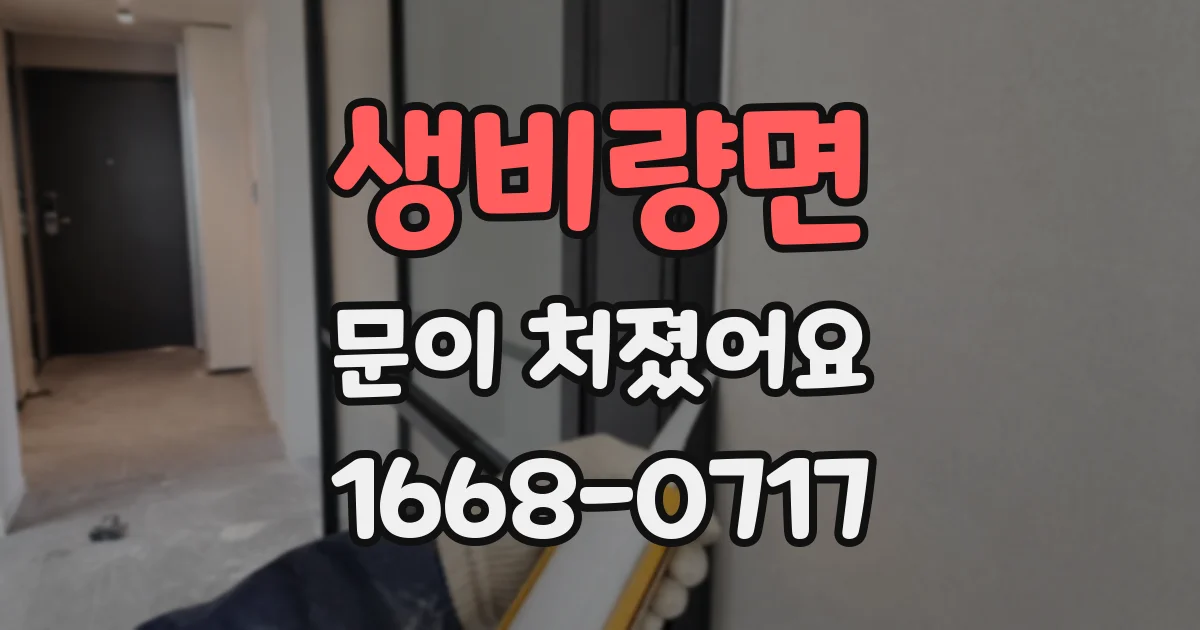 생비량면 문이 처졌어요