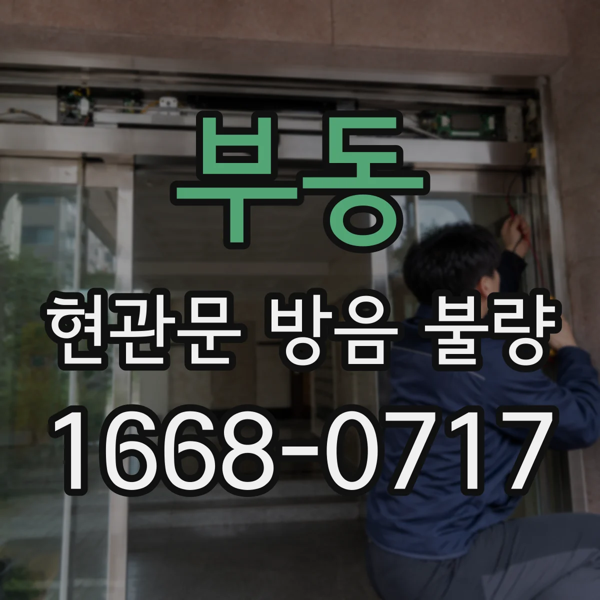 부동 현관문 방음 불량