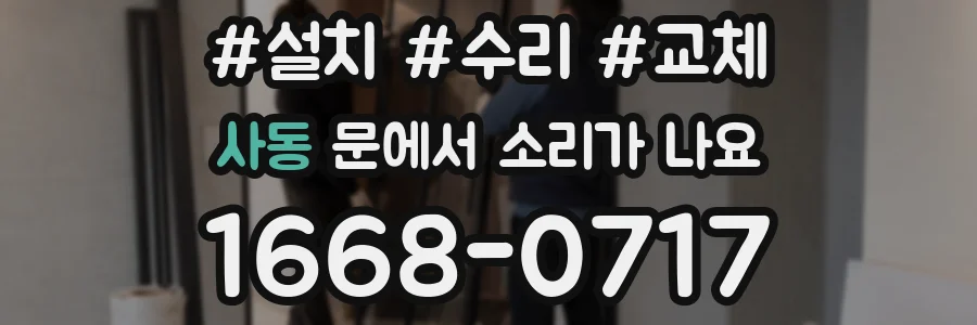 사동 문에서 소리가 나요