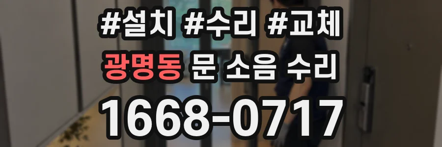 광명동 문 소음 수리