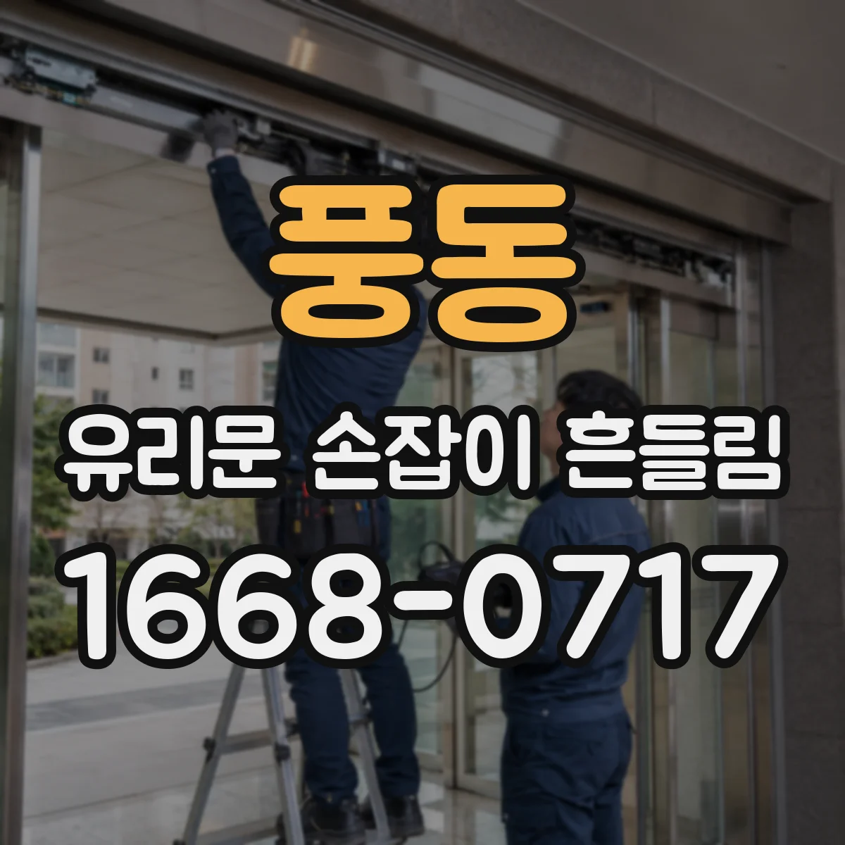 풍동 유리문 손잡이 흔들림