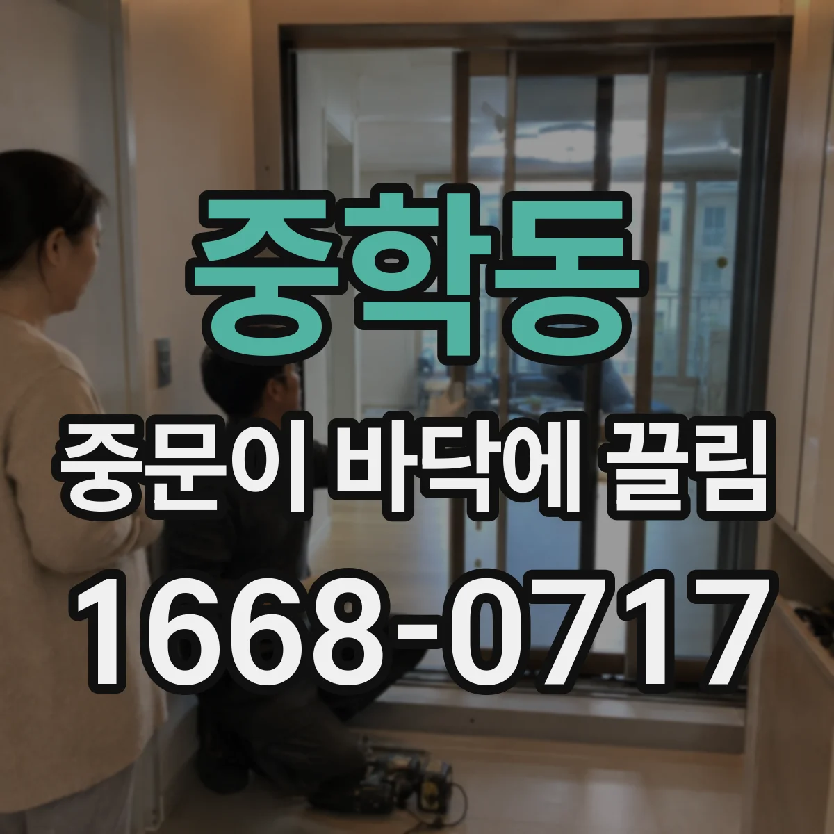 중학동 중문이 바닥에 끌림