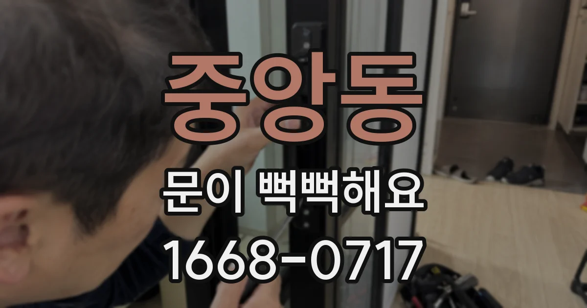 중앙동 문이 뻑뻑해요