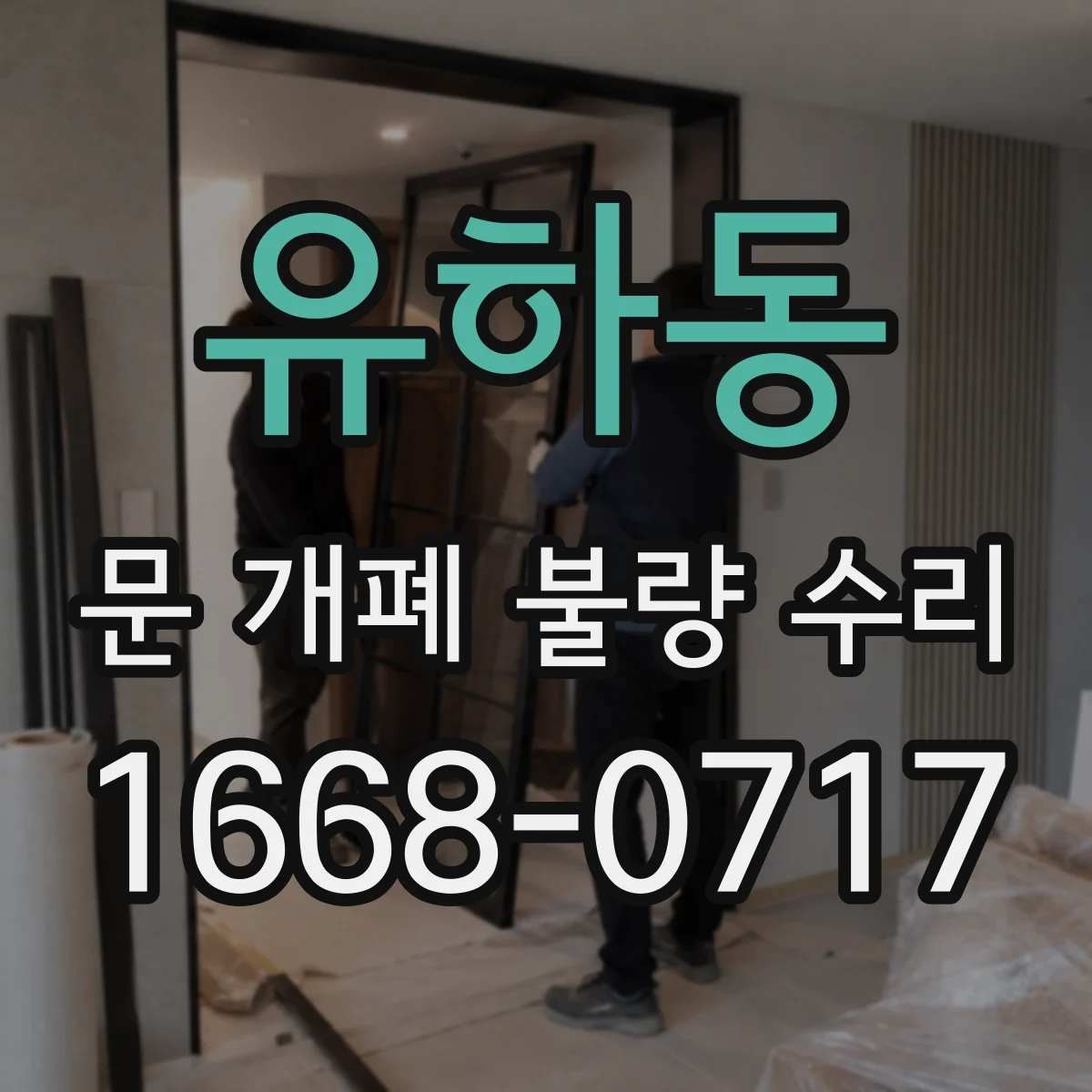 유하동 문 개폐 불량 수리