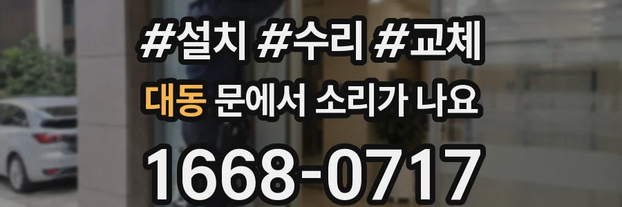 대동 문에서 소리가 나요