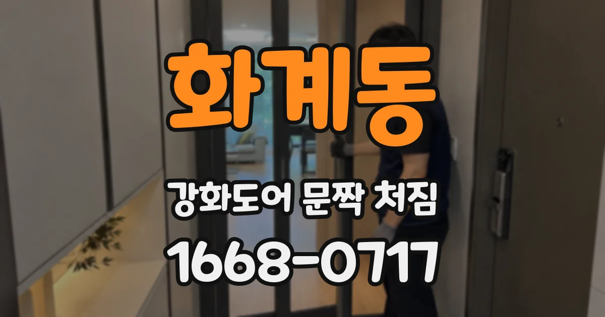 화계동 강화도어 문짝 처짐