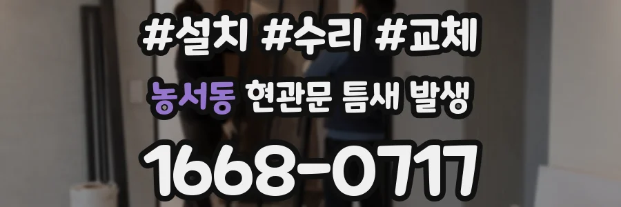 농서동 현관문 틈새 발생