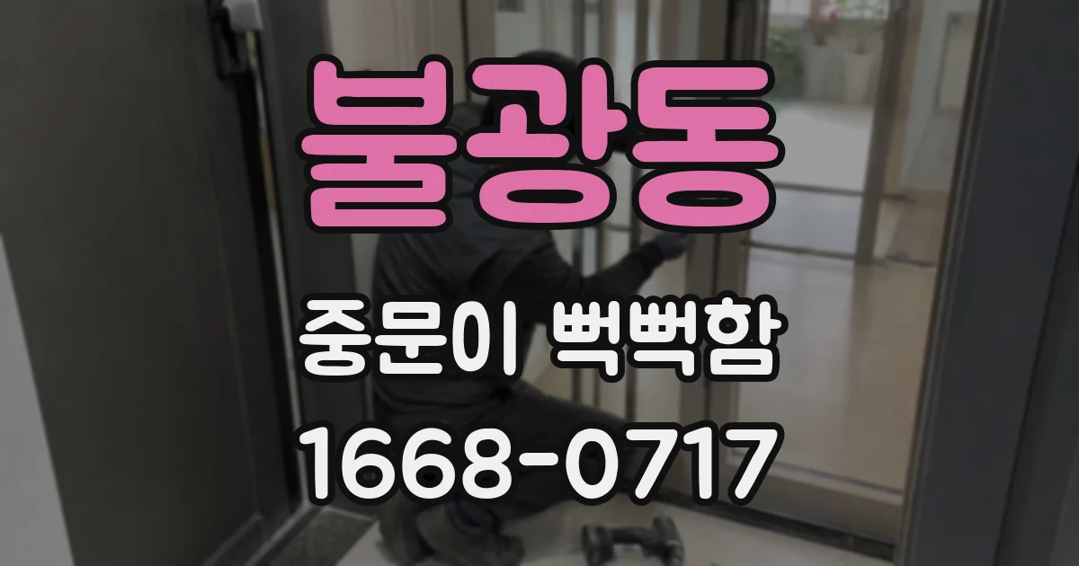 불광동 중문이 뻑뻑함
