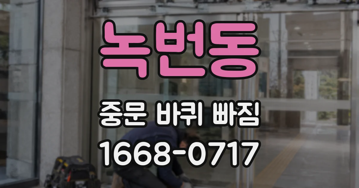 녹번동 중문 바퀴 빠짐
