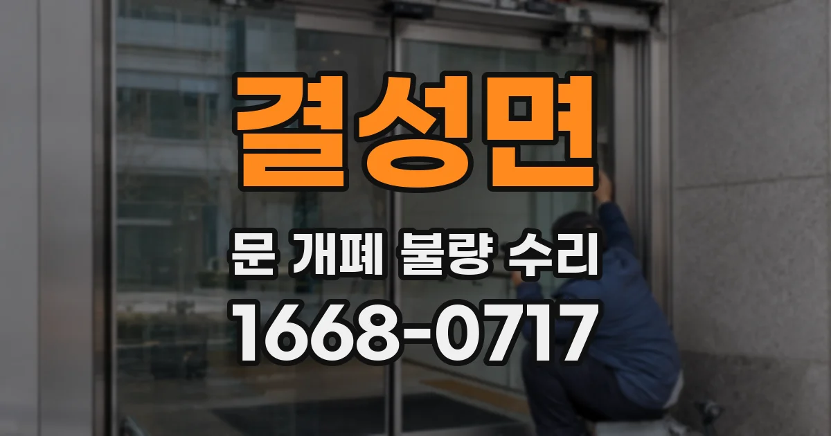 결성면 문 개폐 불량 수리