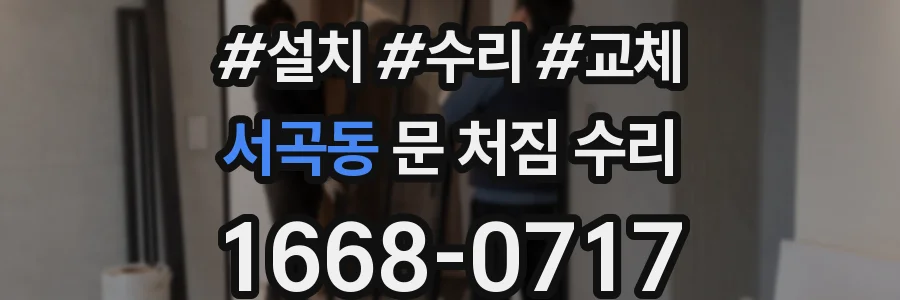서곡동 문 처짐 수리