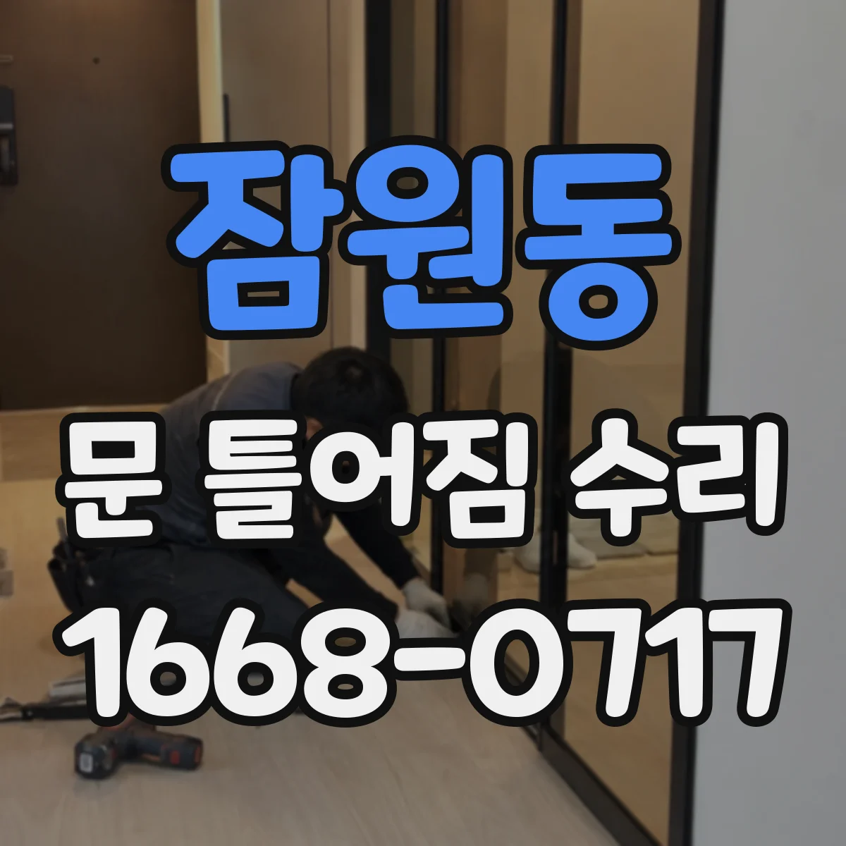 잠원동 문 틀어짐 수리