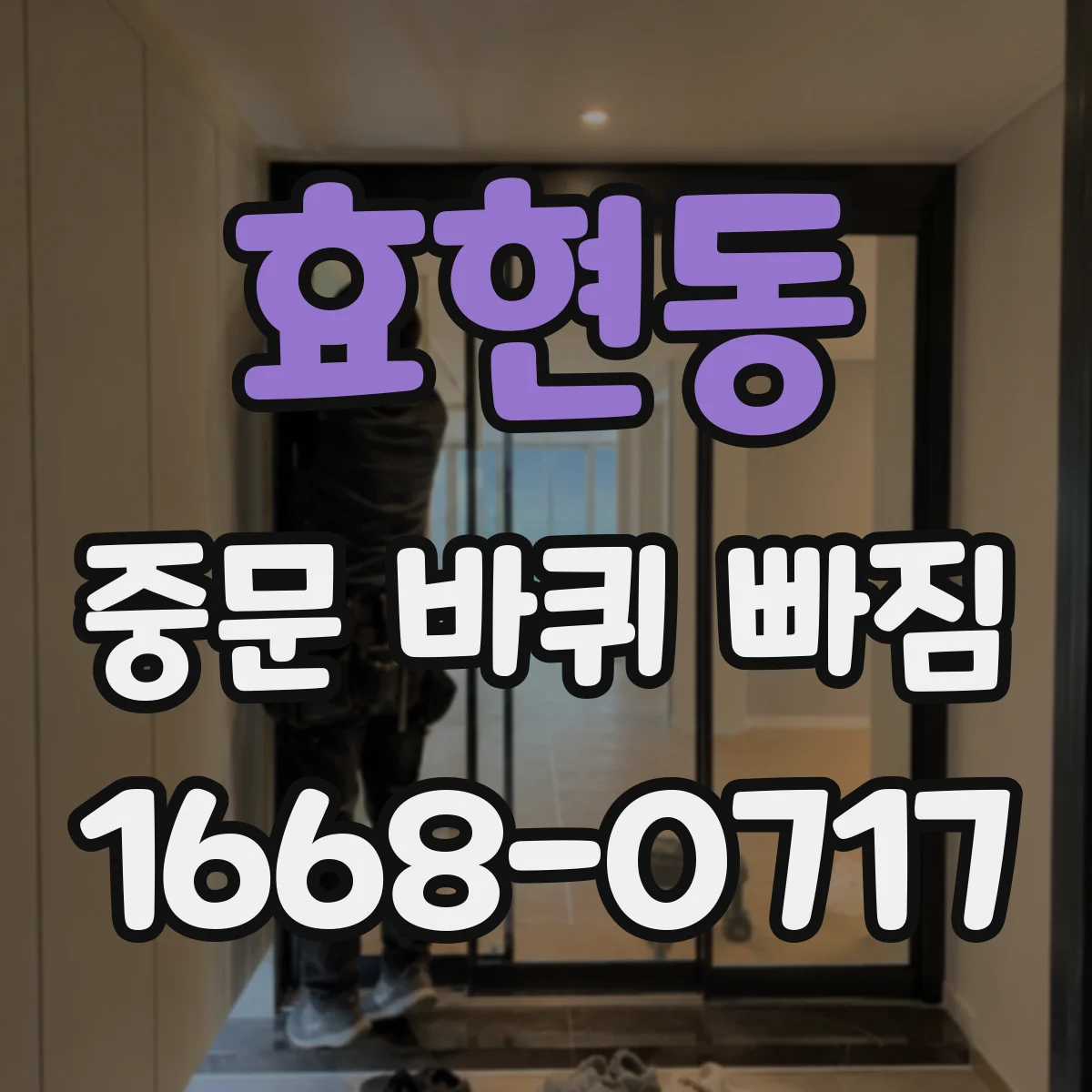 효현동 중문 바퀴 빠짐