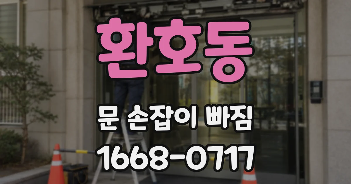 환호동 문 손잡이 빠짐