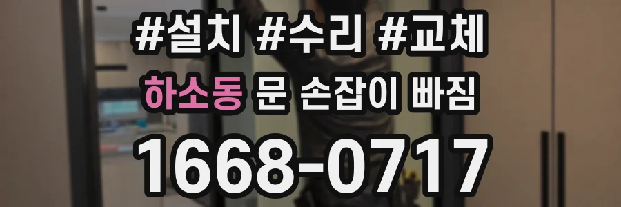 하소동 문 손잡이 빠짐