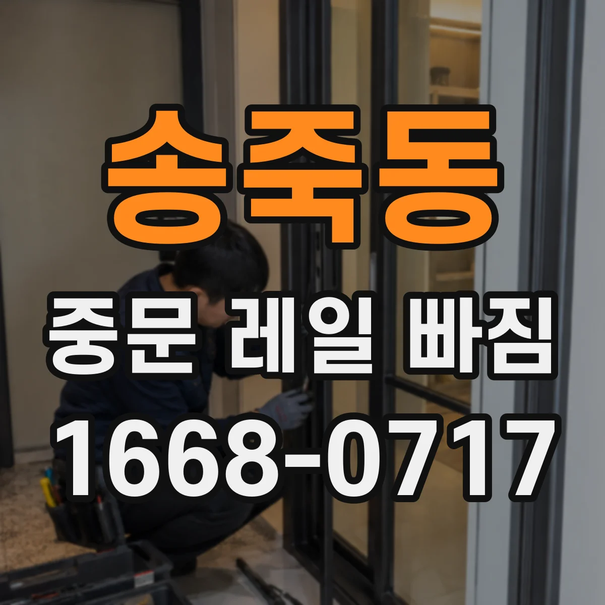 송죽동 중문 레일 빠짐