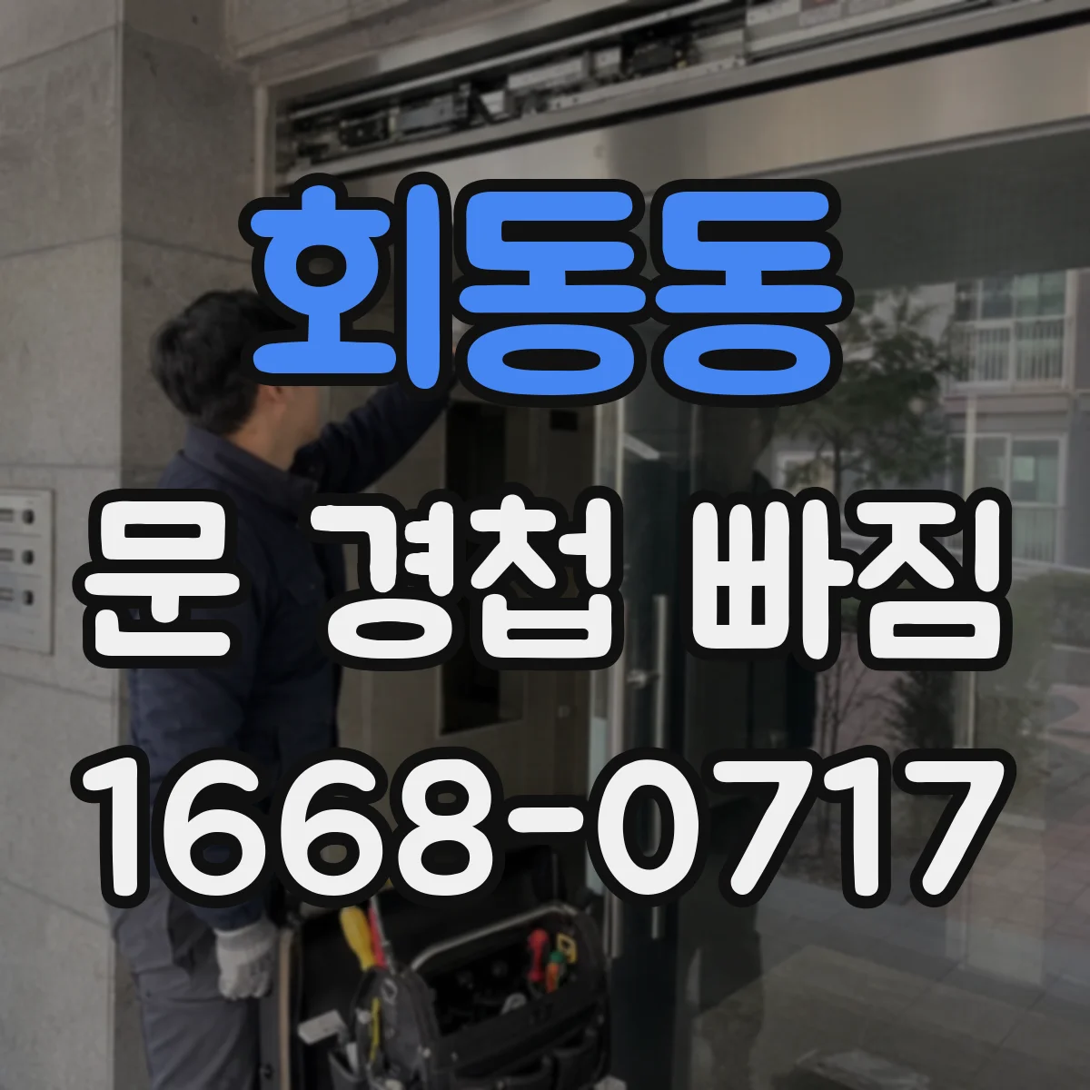 회동동 문 경첩 빠짐
