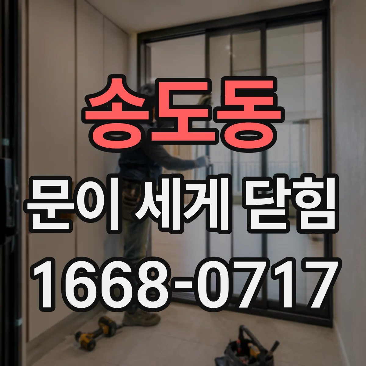 송도동 문이 세게 닫힘