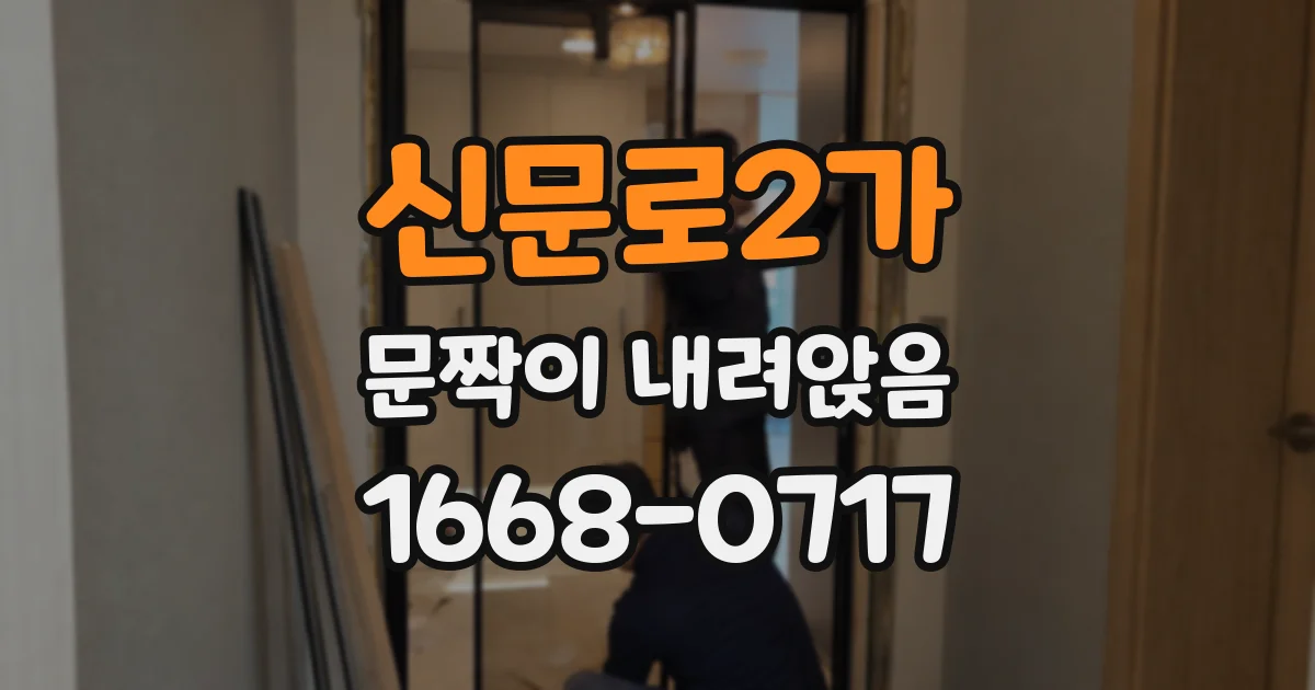 신문로2가 문짝이 내려앉음