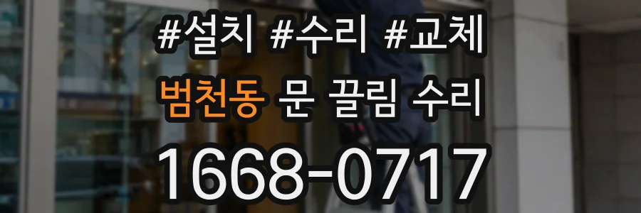 범천동 문 끌림 수리