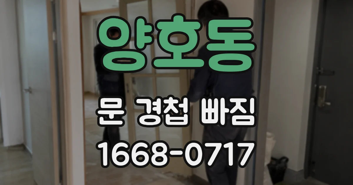 양호동 문 경첩 빠짐