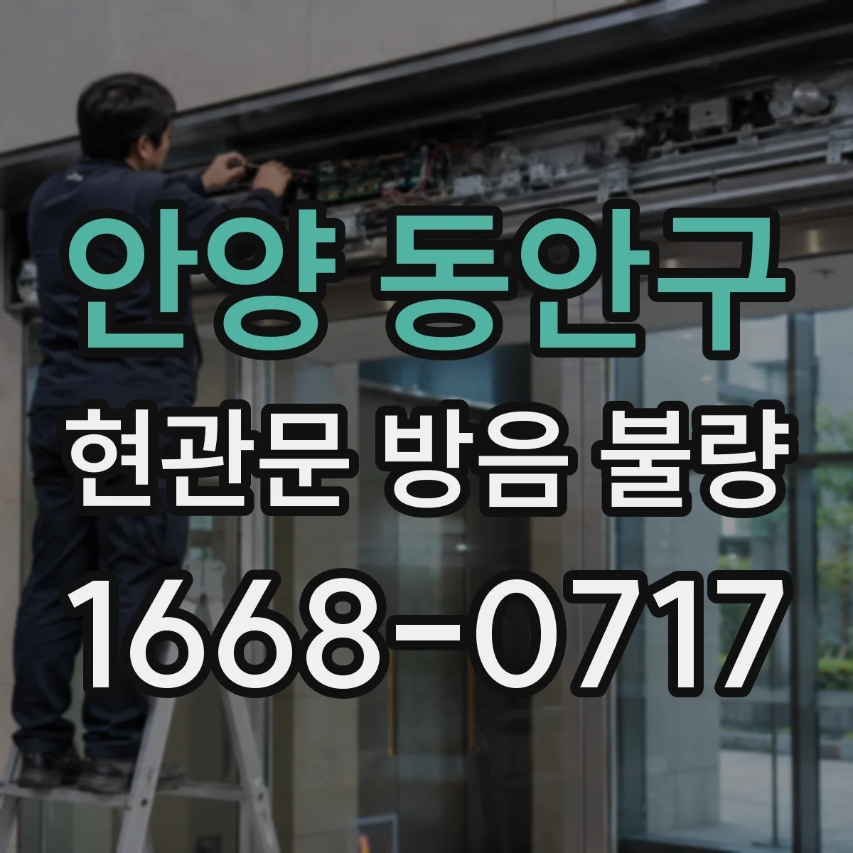 안양 동안구 현관문 방음 불량