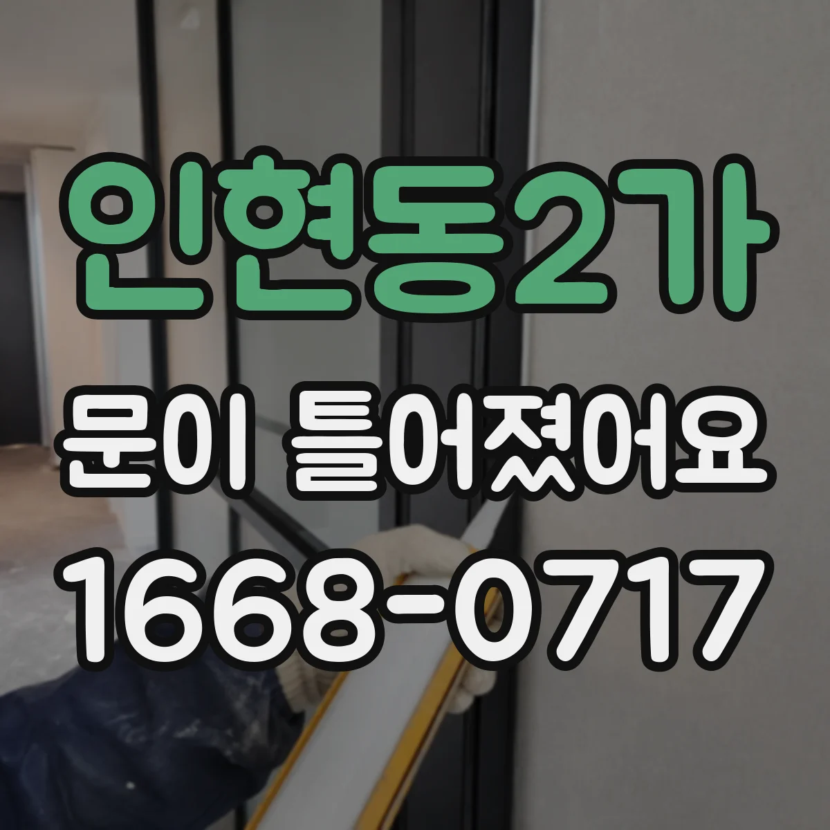 인현동2가 문이 틀어졌어요