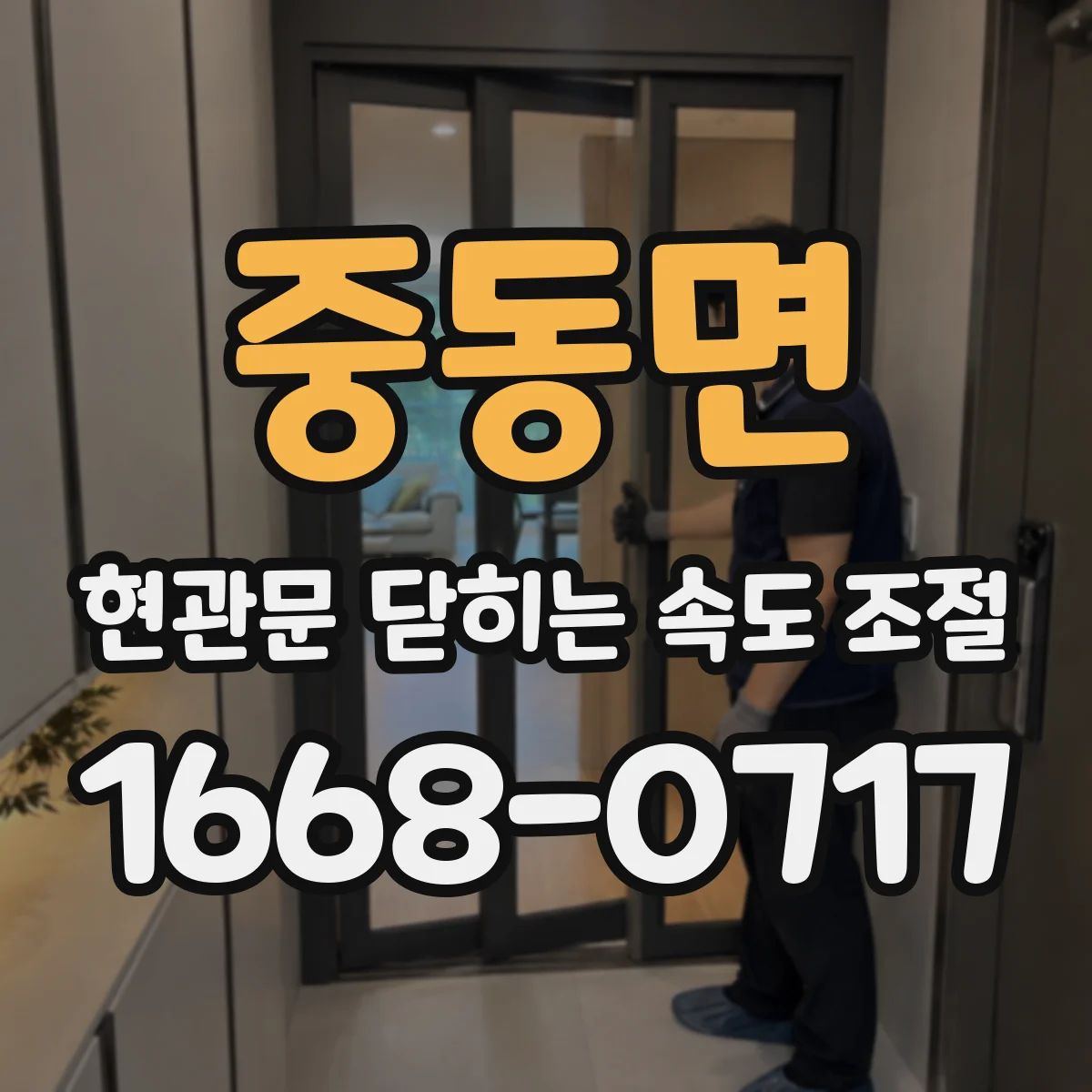 중동면 현관문 닫히는 속도 조절
