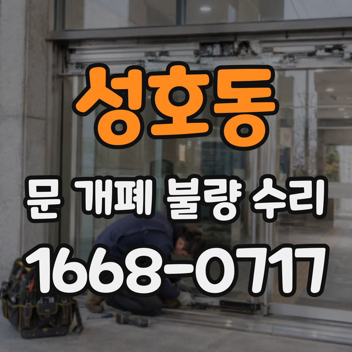 성호동 문 개폐 불량 수리