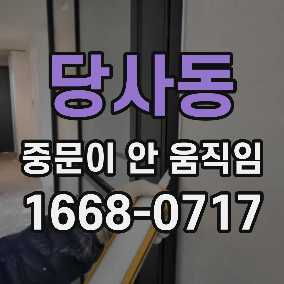 당사동 중문이 안 움직임