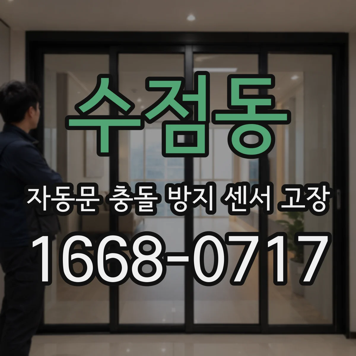 수점동 자동문 충돌 방지 센서 고장