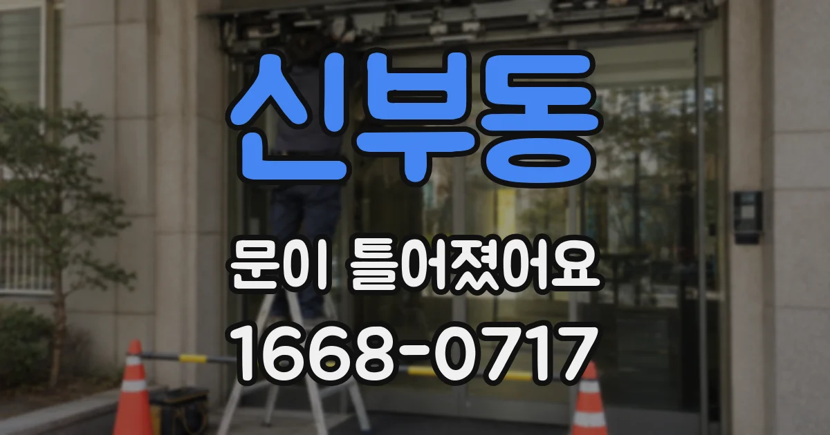 신부동 문이 틀어졌어요