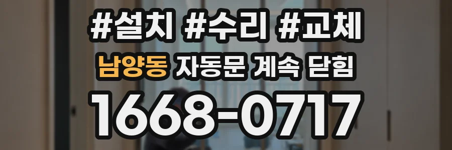 남양동 자동문 계속 닫힘